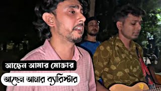 আছেন আমার মোক্তার আছেন আমার ব্যারিস্টার। Alok Chakrabarty 🌺 [upl. by Milman100]