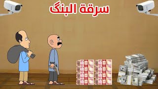 حياوي وطاهر يسرقون البنگ [upl. by Jessamyn]