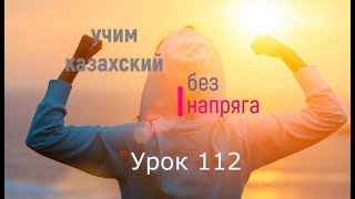 112 Учим казахский без напряга Урок 112 [upl. by Speroni]