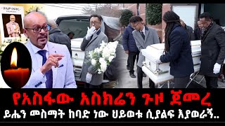 የአስፋው አስክሬን ወጣ ይሔን ማየት ከባድ ነው አስፊቲ እያወራኝ ነበር´´ የስራ ባልደረባው 21 January 2024 [upl. by Jannery]