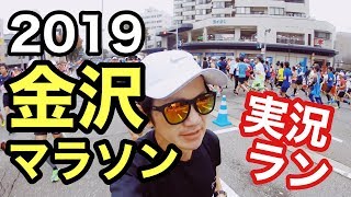 金沢マラソン2019 3時間10分への挑戦【実況ラン】 [upl. by Onihc101]