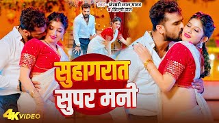 Video  सुहागरात सुपर मनी  Khesari Lal Yadav  Suhagrat Super Mani  Bhojpuri Song 2024 [upl. by Kallman]