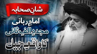 Shan E Sahaba  Imam Rabbani Ka Waqia E Jail  Allama Khadim Hussain Rizvi [upl. by Sisson590]