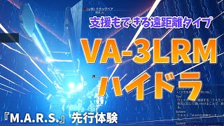 【PSO2：NGS】「MARS」の先行体験！遠距離型の『VA3LRM ハイドラ』で究極のロマン砲を相手にぶつけろ！！ [upl. by Emmeram332]