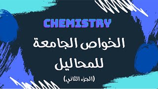 الخواص الجامعة للمحاليل الجزء الثاني  كيمياء 🧪 [upl. by Hoopen667]