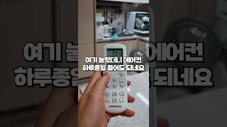 확실하게 에어컨 전기세 줄이는법 이제 하루종일 틀어도 되네요 [upl. by Yellehs]