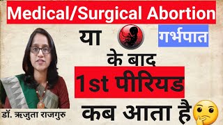 Abortion ke kitne din baad period aata hai एबॉर्शन के बाद पीरियड कब आता है DrRujutaRajguru [upl. by Nnaylime889]