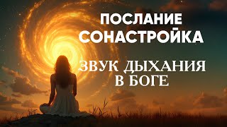 ЗВУК ДЫХАНИЯ В БОГЕ ИСТИНА｜ КОНТАКТЁР СВЕТЛАНА БАЗЕГСКАЯ [upl. by Yniatirb]