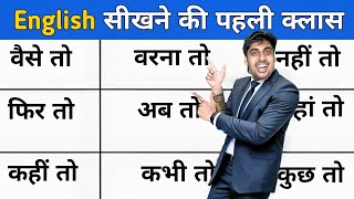 वैसे तो फिर तो तब तो वरना तो अब तो Learn English Words Hindi Example ke sath फ्री इंग्लिश सीखो [upl. by Darb]