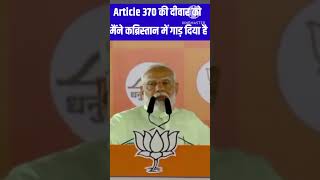 Article 370 को मैंने कब्रिस्तान में दफन कर दिया article370 Shorts pmmodi viralshorts [upl. by Livingstone92]