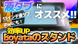 【便利ガジェット紹介】液タブWacom Oneにおすすめ！！13インチ液タブやタブレットにも！！効率UPBoyataのノートパソコンスタンド [upl. by Manard]