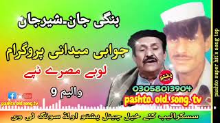 Bangi jan amp Sher jan  Juabe midani program  Lobe misry tapay vol 9  pashto old song tv [upl. by Aidas]