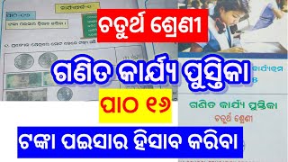 Ganita Karjya Pustika Class4 Patha 16 ଟଙ୍କା ପଇସାର ହିସାବ କରିବା କାର୍ଯ୍ୟଫର୍ଦ୍ଦ ୧ ambikacreativity [upl. by Sheila190]