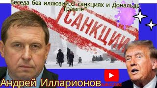 Андрей Илларионов Беседа без иллюзийО санкциях и Дональде Трампеquot [upl. by Mad937]