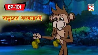 বাডূরের বদময়েসই  Panchotantrer Montro  Bangla Cartoon  Epiosde  101 [upl. by Sussman]