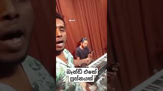 බෑන්ඩ් එකේ ප්‍රස්නයක් [upl. by Nilsoj]