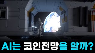 AI는 코인전망을 알까 코인선물거래한다면 필수 시청입니다 [upl. by Evita]