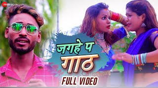 जगहे प गाठ Jagahe Pa Gath  Full Video  Vimlesh Bawariya  Aman Rock [upl. by Baskett]