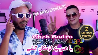 Cheb Badro 2024 يا عمري لوكان تمشي Ya 3omri Lowken Tmchi © Avec Tipo Bel Abbes  Clip Officiel 2024 [upl. by Chadbourne]