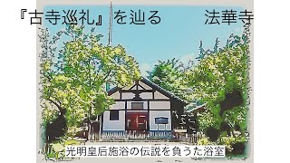 古寺巡礼を辿る 第６回 法華寺 [upl. by Haydon773]