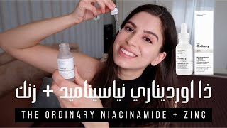 كيفية استعمال ذا اورديناري نياسيناميد  زنك  THE ORDINARY NIACINAMIDE  ZINC [upl. by Luo893]