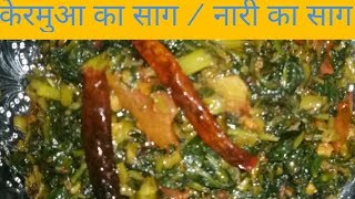 केरमुआ नारी का साग  water spinach recipe [upl. by Enirolf]