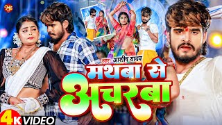 Video  मथबा से अचरबा  Ashish Yadav का एक और धमाकेदार गाना  Magahi Song 2024 [upl. by Esinrahs981]