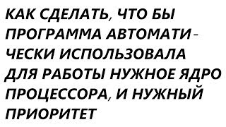 Как задать автоматическое использование нужного ядра процессора и приоритет при запуске программы [upl. by Eri75]