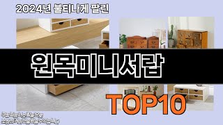 원목미니서랍 추천 TOP10 [upl. by Zadoc540]