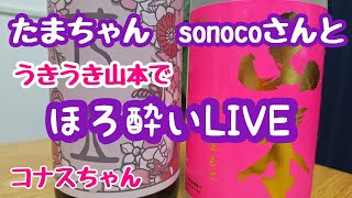 たまちゃん、SONOCOさんとほろ酔いlive [upl. by Itnava993]