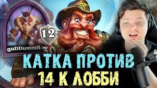 Билд из 2021 года против лобби 14к игроков  Сильвернейм  SilverName Best Moments Hearthstone [upl. by Alexander]