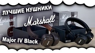 Обзор Marshall Major IV  КАК ОТЛИЧИТЬ ОРИГИНАЛ МАРШАЛ от копии Лучшие наушники по цене и качеству [upl. by Crim]