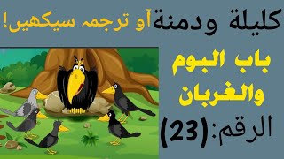 Kalila wa dimna part23 كليلةودمنةاردوبابالبوموالغربان محمد إكرام السنابلي [upl. by Yruama]