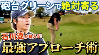 【石川遼に教わるアプローチ術④】超マニアックに天才的技術を徹底解説！砲台グリーンを攻略せよ [upl. by Anivol]