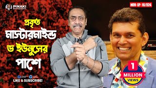 প্রকৃত মাস্টারমাইন্ড ড ইউনুসের পাশে  ড খলিলুর রহমান  Pinaki Bhattacharya  The Untold [upl. by Harden]