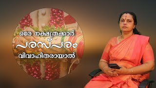 ഒരേ നക്ഷത്രക്കാർ പരസ്പരം വിവാഹിതരായാൽ Same Nakshatras marry each otherAstrology [upl. by Hoffmann635]