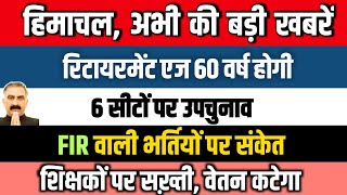 बड़ी ख़बरें  रिटायरमेंट आयु 60 वर्ष  6 सीटों पर उपचुनाव  FIR वाली भर्तियां  शिक्षकों पर सख़्ती [upl. by Costanza]