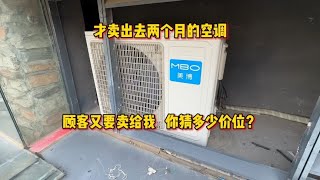 空调才卖出去两个月，顾客又要卖给我，瞬间亏一半，真没办法 [upl. by Ennahtebazile]