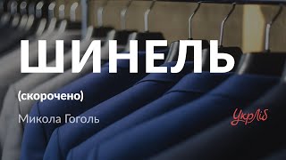 Микола Гоголь — Шинель аудіокнига скорочено [upl. by Eleonore]