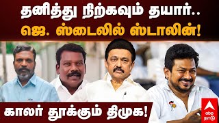 DMK 2026 Election Plan  தனித்து நிற்கவும் தயார்ஜெ ஸ்டைலில் ஸ்டாலின்காலர் தூக்கும் திமுக [upl. by Ahtelrac418]