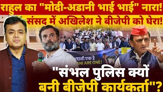 राहुल का quotमोदीअडानी भाई भाईquot नारा संसद में अखिलेश ने संभल पर बीजेपी को घेरा [upl. by Thadeus]