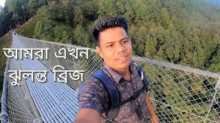 নাগরকট ঝুলন্ত ব্রিজে আমরা We are at Nagarkot hanging bridge  enjoy for life [upl. by Aydne]