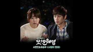 또 오해영 OST Part 3 서현진 유승우 Seo Hyun Jin Yu Seungwoo  사랑이 뭔데 What Is Love [upl. by Shakti]