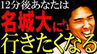 【12分で】あなたを名城大に行きたくさせます。【名城大学】の歴史秘話と魅力を解説します。 [upl. by Dickson294]