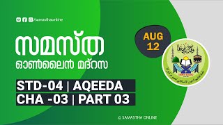 CLASS 04 AQEEDA CHAPTER 03 PART 03 AUG 12 [upl. by Balkin]