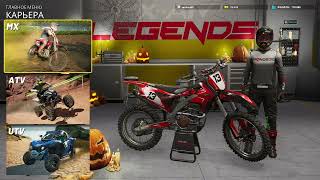 MX vs ATV Legends прохождение 5 [upl. by Winther820]