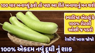 100 વાર દુધીનું શાક બનાવ્યું હશે પણ આ રેસીપી જોઇને તરત જ બનાવશો  dudhi nu shaak  gujarati shaak [upl. by Etan]