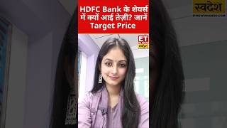 Click Here☝️HDFC Bank के शेयर्स में इस वजह से दिखी तेज़ी जानें Target Price shorts [upl. by Hobart]