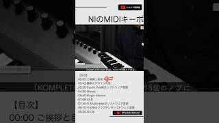 NIのMIDIキーボードコントローラー「KOMPLETE KONTROL A49」コントロールアサイン編Shorts [upl. by Domeniga412]