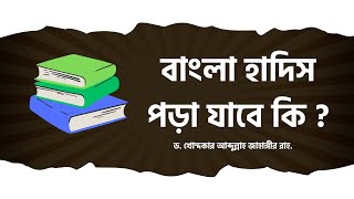 বাংলা হাদিস পড়া যাবে কি ড খোন্দকার আব্দুল্লাহ জাহাঙ্গীর [upl. by Aisereht803]